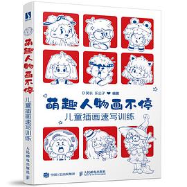 萌趣人物画不停—儿童插画速写训练: