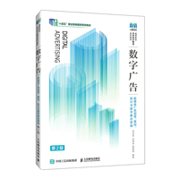 数字广告—新媒体广告创意、策划、执行与数字整合营销