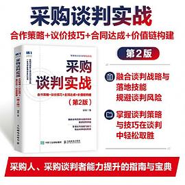 采购谈判实战—合作策略+议价技巧+合同达成+价值链构建: