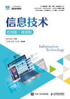 信息技术—信创版 微课版