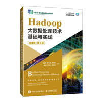 Hadoop大数据处理技术基础与实践—微课版