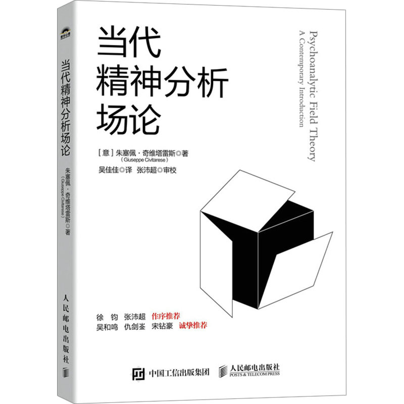 当代精神分析场论