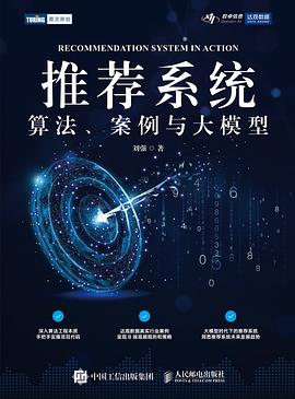 推荐系统—算法、案例与大模型: