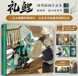 礼鲤—国风插画作品集