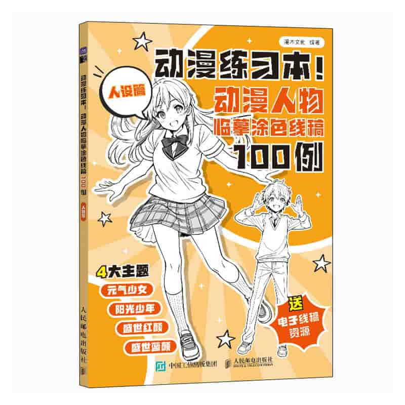 动漫练习本!—动漫人物临摹涂色线稿100例:人设篇