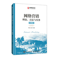 网络营销—理论、方法与实务—微课版
