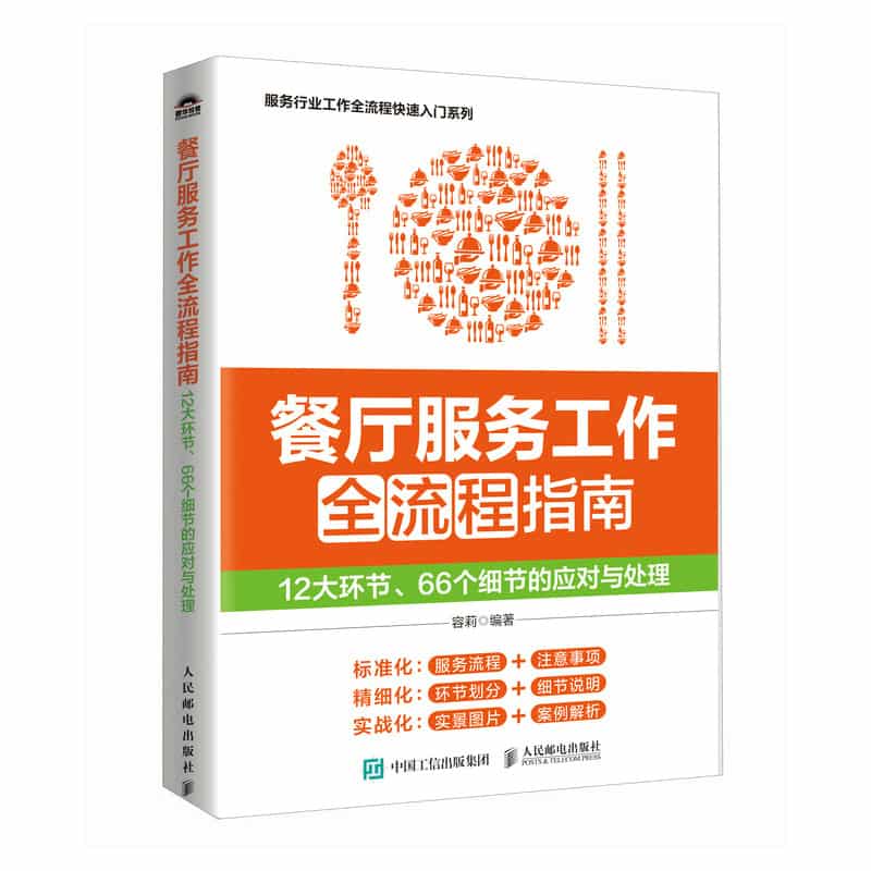 餐厅服务工作全流程指南—12大环节、66个细节的应对与处理