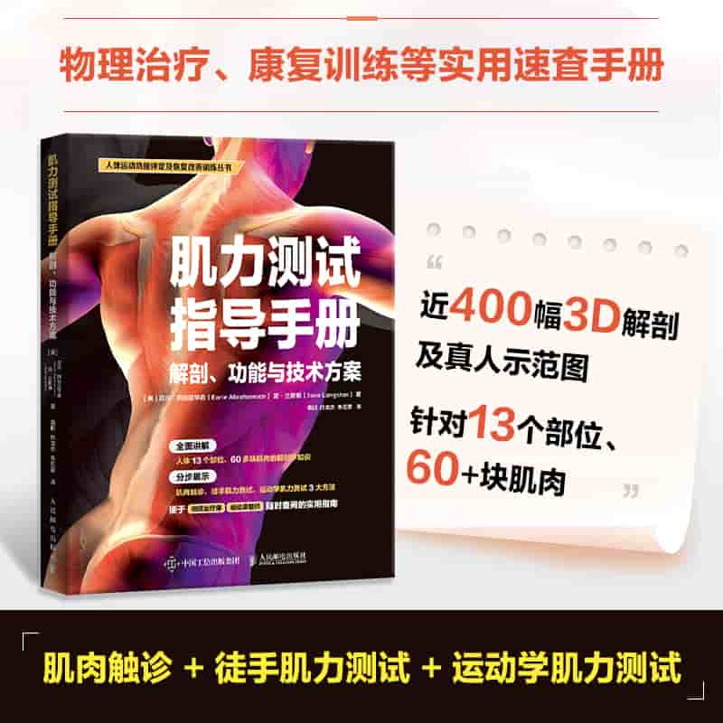 肌力测试指导手册—解剖、功能与技术方案: