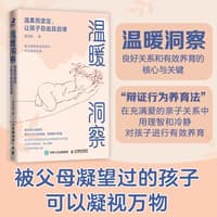 温暖洞察—温柔而坚定, 让孩子自由且自律: