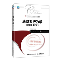 消费者行为学—附微课