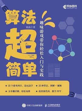 算法超简单—趣味游戏带你轻松入门与实践: