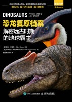 恐龙复原档案—解密远古时期的地球霸主: