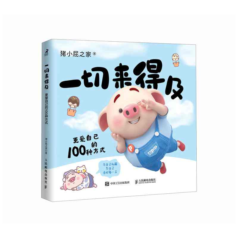 一切来得及：更爱自己的100种方式