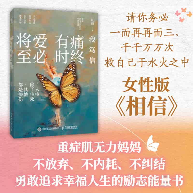 我笃信—痛终有时, 爱必将至: