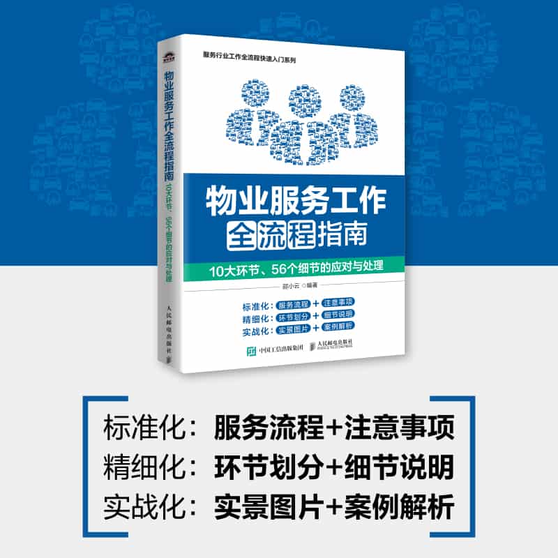 物业服务工作全流程指南—10大环节、56个细节的应对与处理: