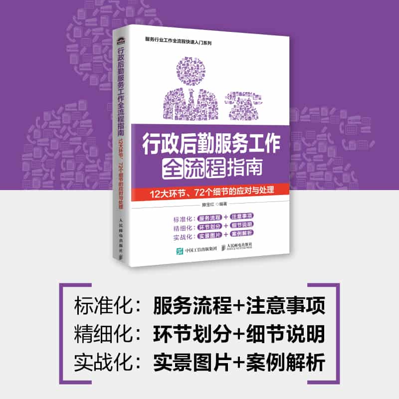 行政后勤服务工作全流程指南—12大环节、72个细节的应对与处理: