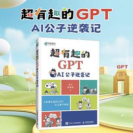 超有趣的GPT—AI公子逆袭记:
