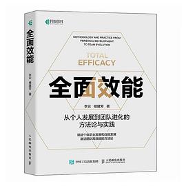 全面效能—从个人发展到团队进化的方法论与实践: