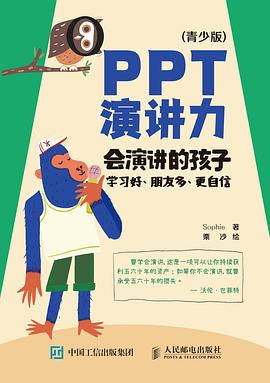 PPT演讲力—青少版:会演讲的孩子学习好、朋友多、更自信