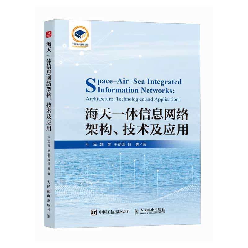 海天一体信息网络架构、技术及应用—architecture, technologies and applications: