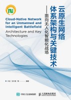 云原生网络体系架构与关键技术—面向无人化智能化战场