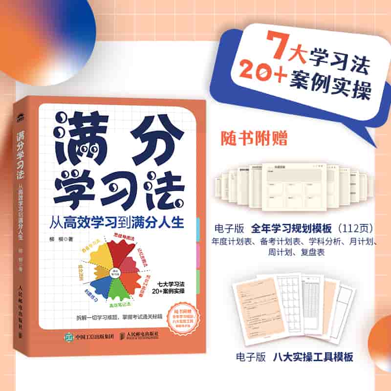 满分学习法—从高效学习到满分人生