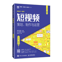 短视频—策划、制作与运营: