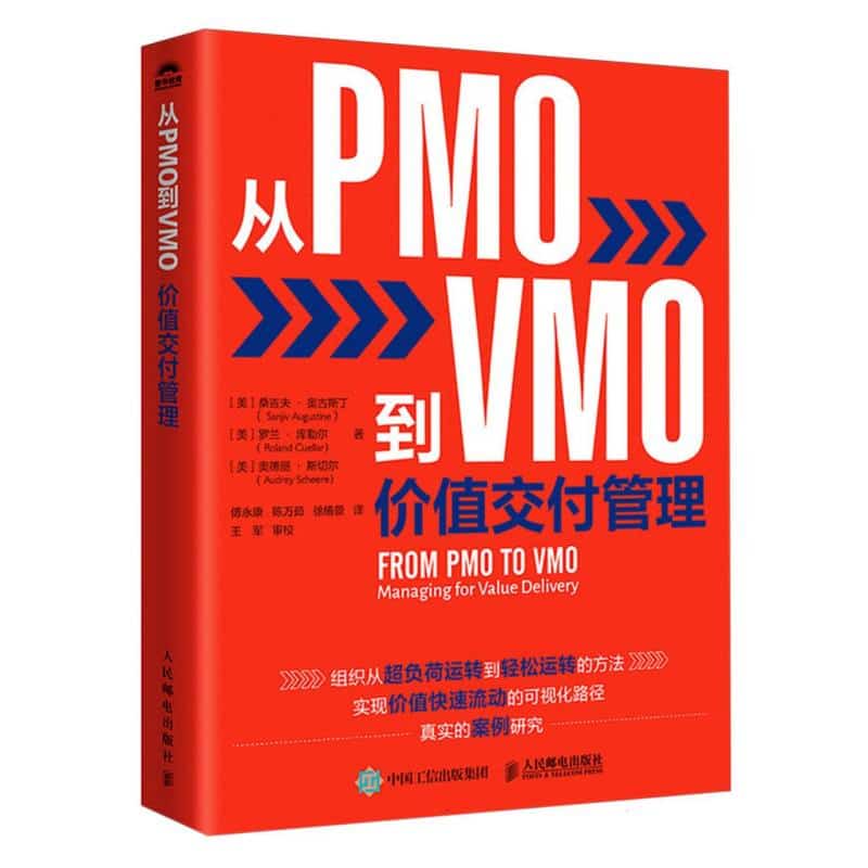 从PMO到VMO—价值交付管理: