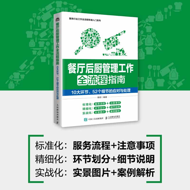 餐厅后厨管理工作全流程指南—10大环节、52个细节的应对与处理