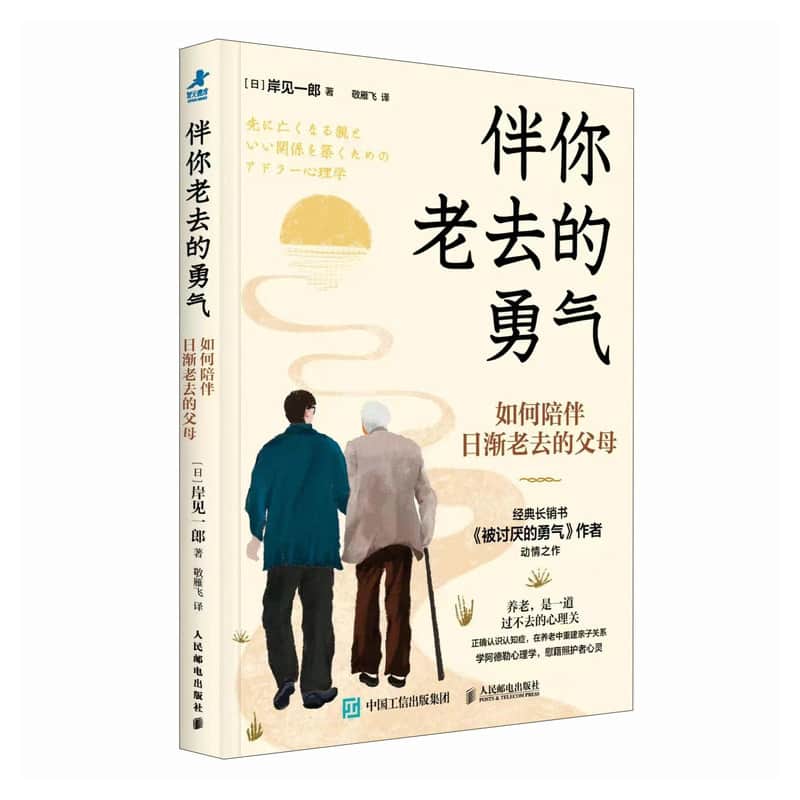 伴你老去的勇气—如何陪伴日渐老去的父母: