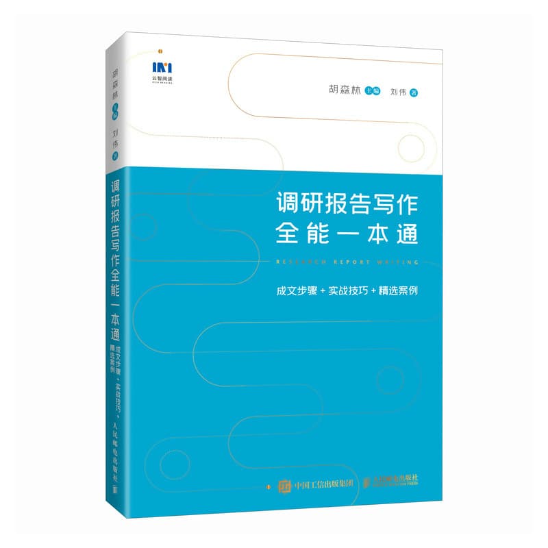 调研报告写作全能一本通—成文步骤+实战技巧+精选案例: