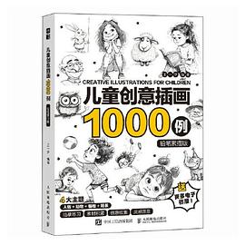 儿童创意插画1000例—铅笔素描版: