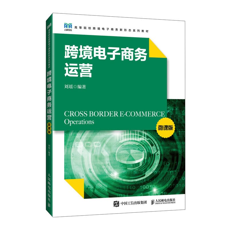 跨境电子商务运营—微课版
