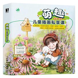 萌趣儿童插画私享课