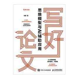 写好论文—思维模型与AI辅助应用: