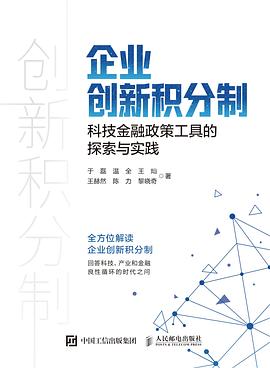 企业创新积分制—科技金融政策工具的探索与实践