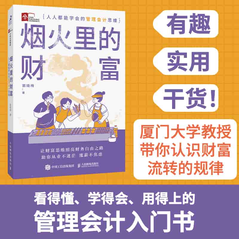 烟火里的财富—人人都能学会的管理会计思维: