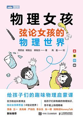 物理女孩—弦论女孩的物理世界:
