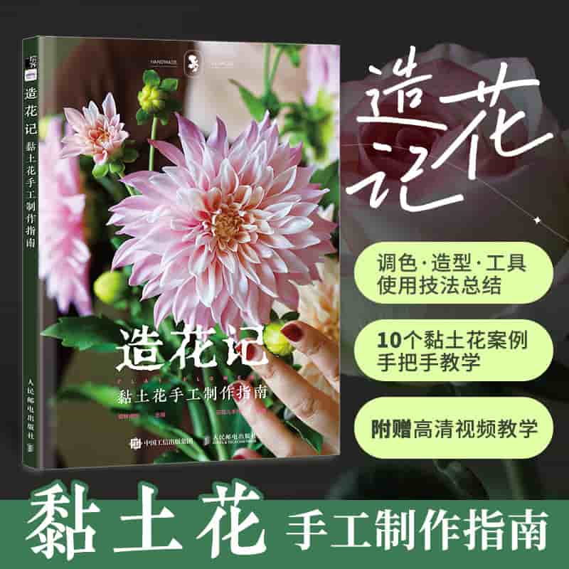 造花记—黏土花手工制作指南: