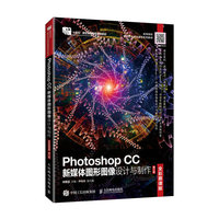 Photoshop CC新媒体图形图像设计与制作—全彩慕课版