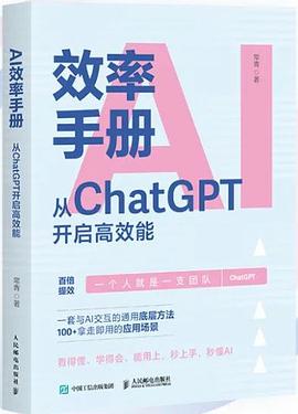 AI效率手册—从ChatGPT开启高效能: