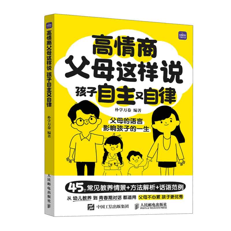 高情商父母这样说—孩子自主又自律: