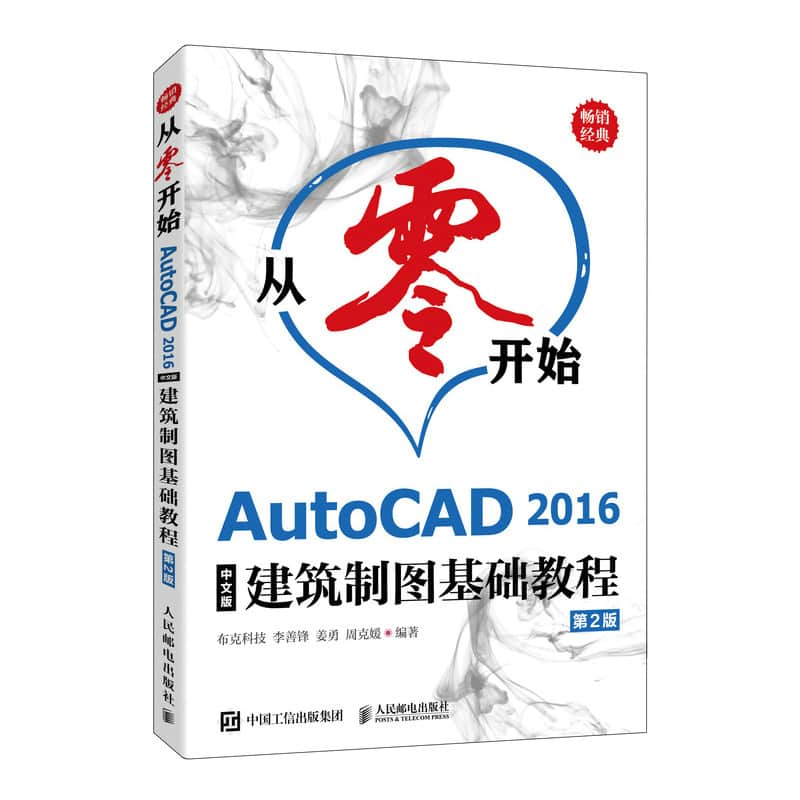 从零开始—AutoCAD 2016中文版建筑制图基础教程