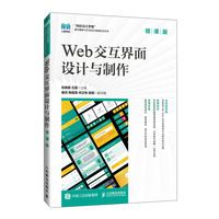 Web交互界面设计与制作—微课版: