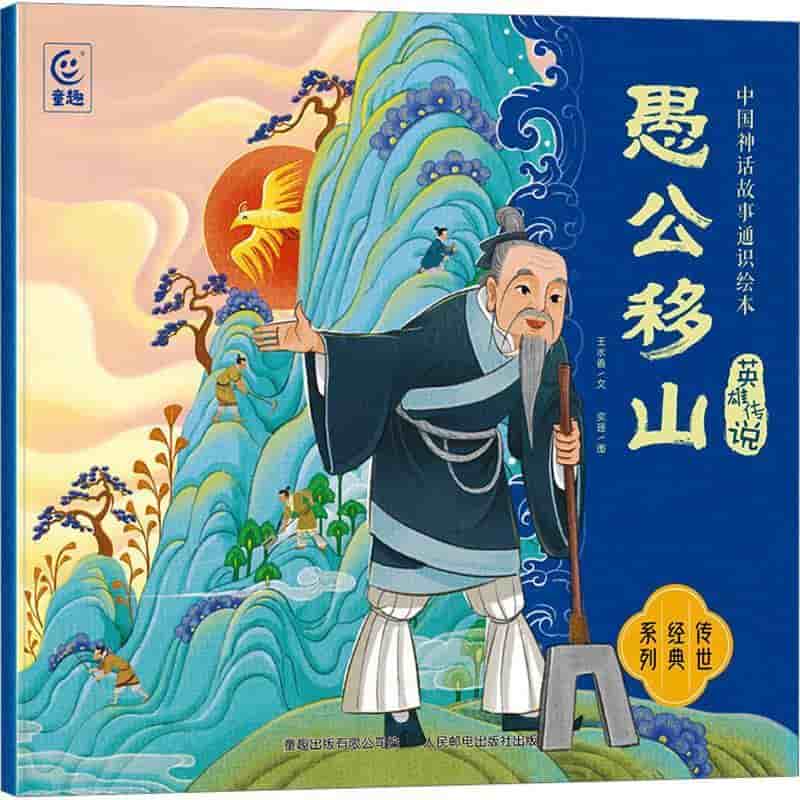 愚公移山