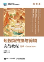 短视频拍摄与剪辑实战教程—剪映+Premiere