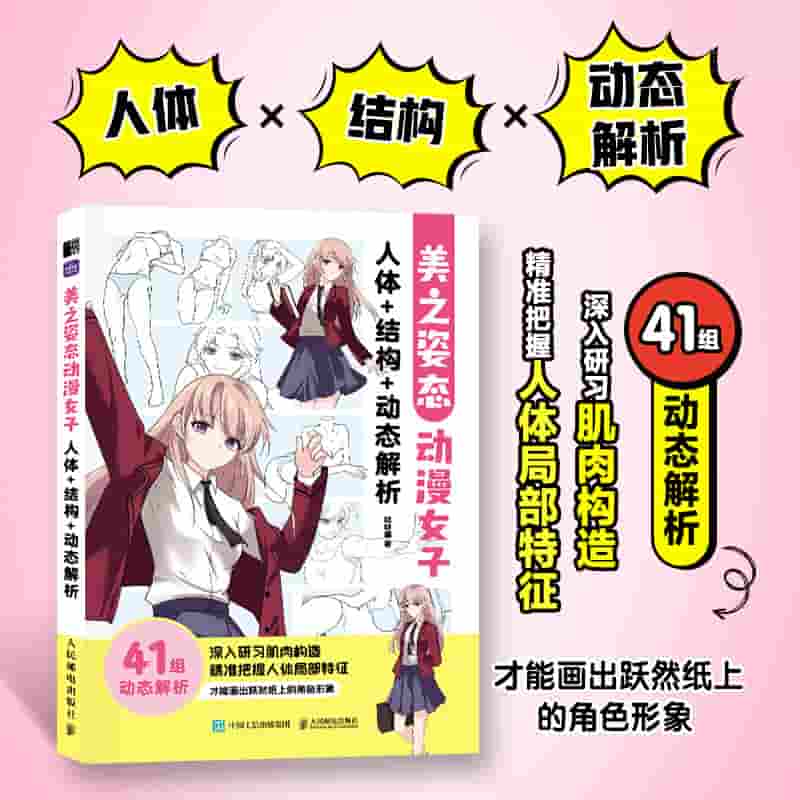 美之姿态—动漫女子人体+结构+动态解析