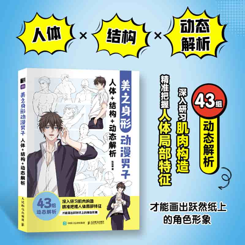 美之身形—动漫男子人体+结构+动态解析