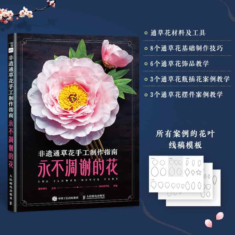 非遗通草花手工制作指南—永不凋谢的花: