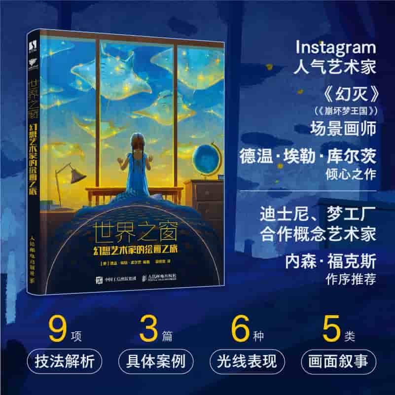 世界之窗—幻想艺术家的绘画之旅: